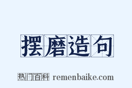 摆磨造句是什么意思的图片